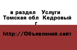  в раздел : Услуги . Томская обл.,Кедровый г.